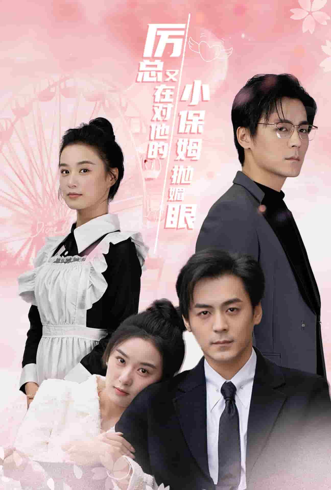 厉总又在对他的小保姆抛媚眼 第01集