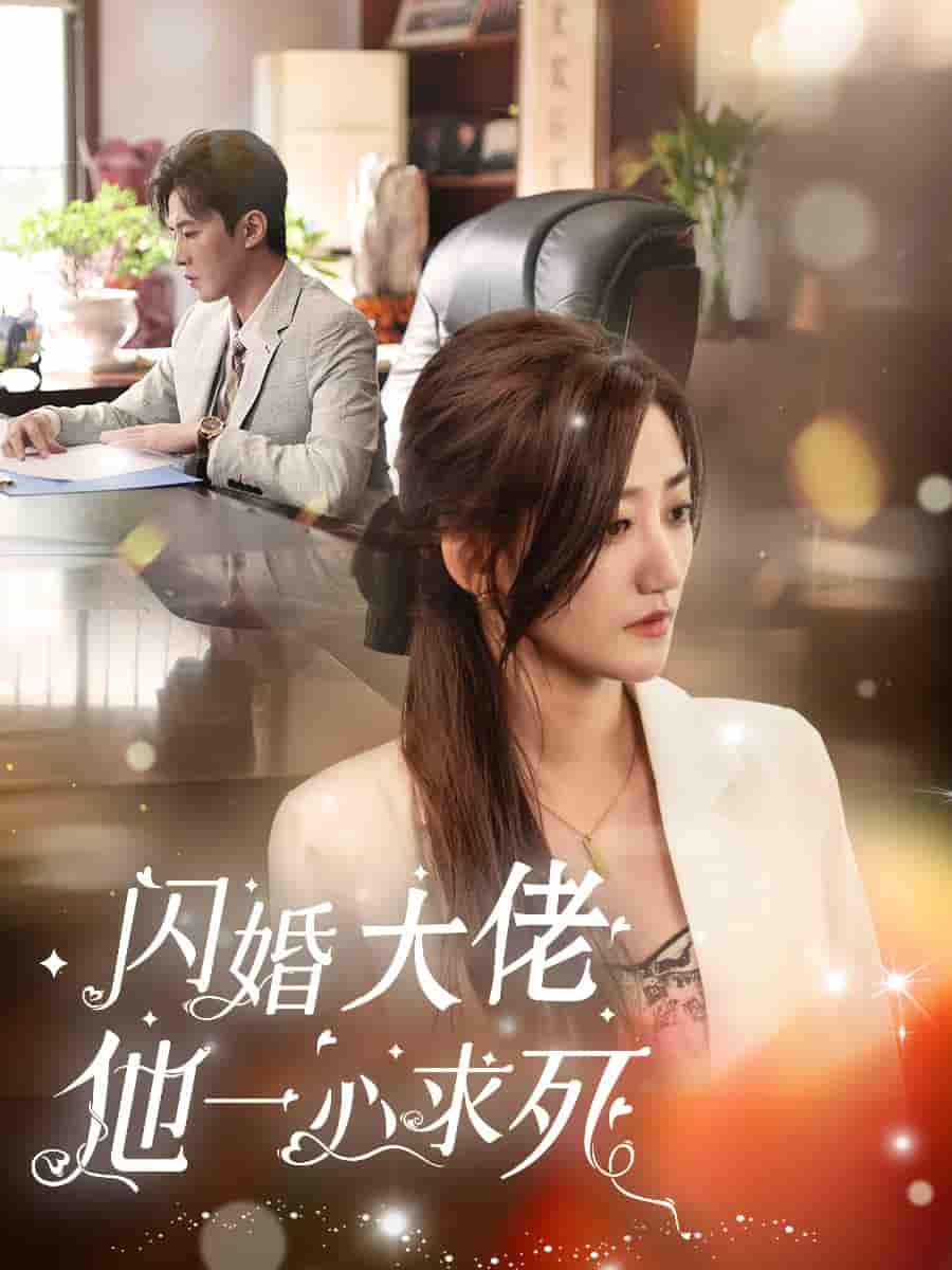 闪婚大佬他一心求死 第14集