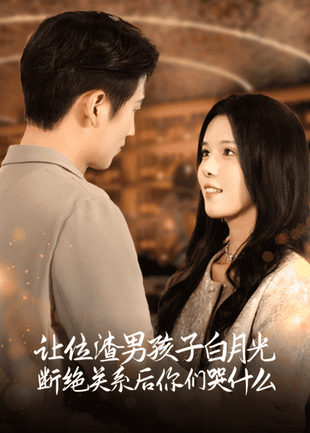 让位渣男孩子白月光断绝关系后你们哭什么 第28集