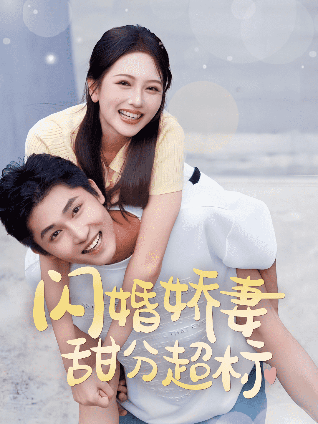 闪婚娇妻甜分超标 第40集