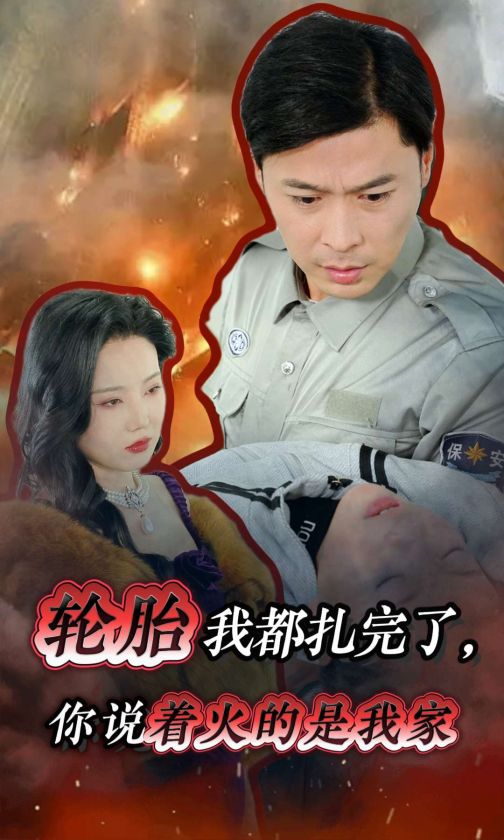 轮胎我都扎完了你说着火的是我家 第08集