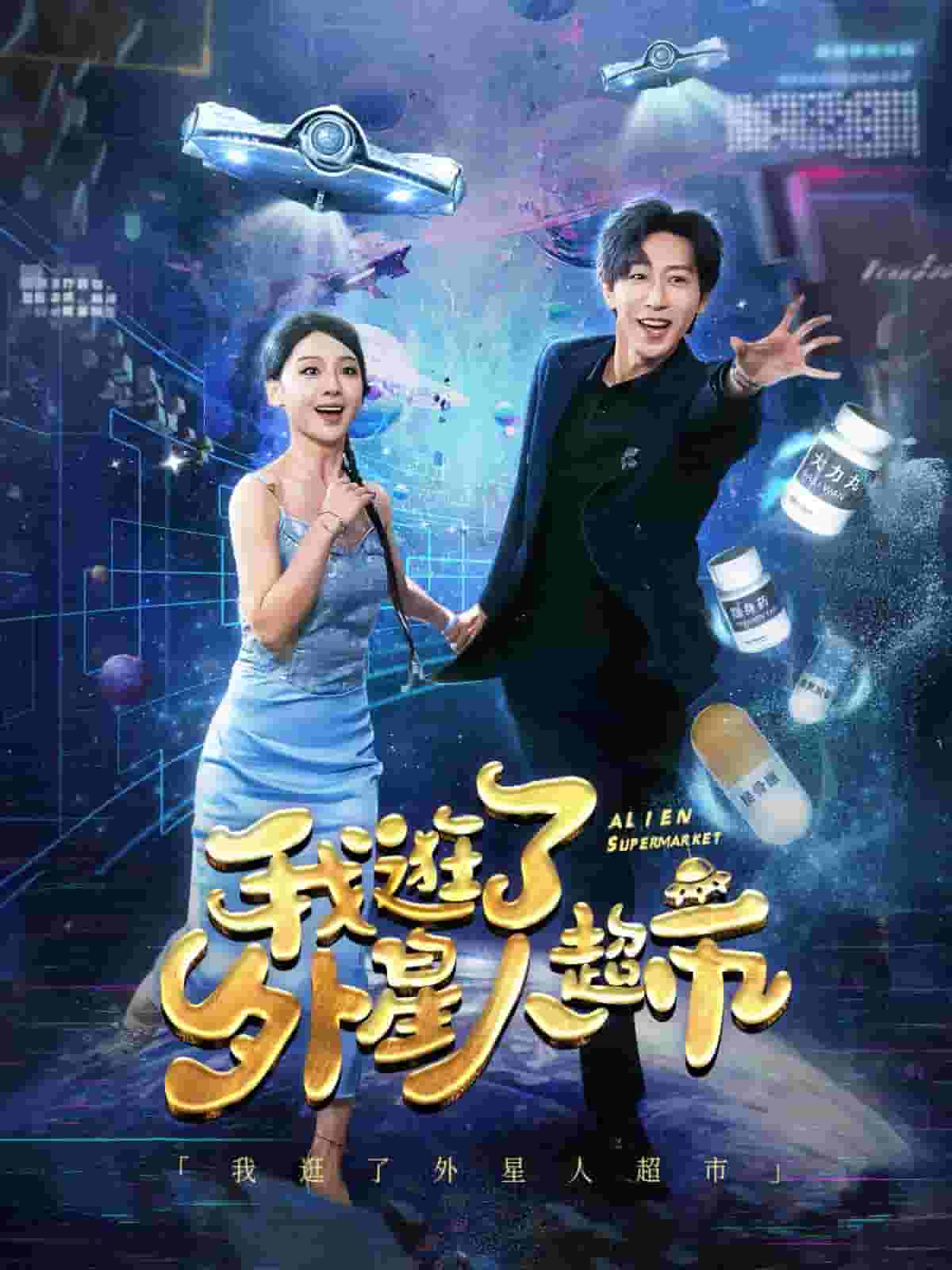 我逛了外星人超市 第62集