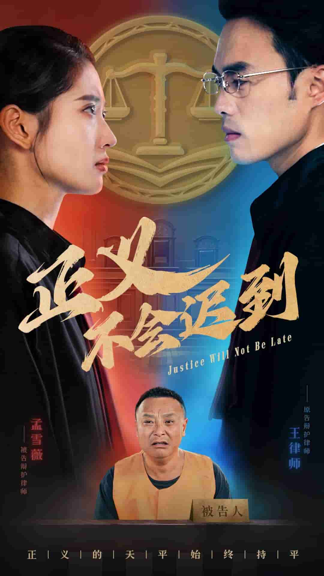 正义不会迟到 第34集