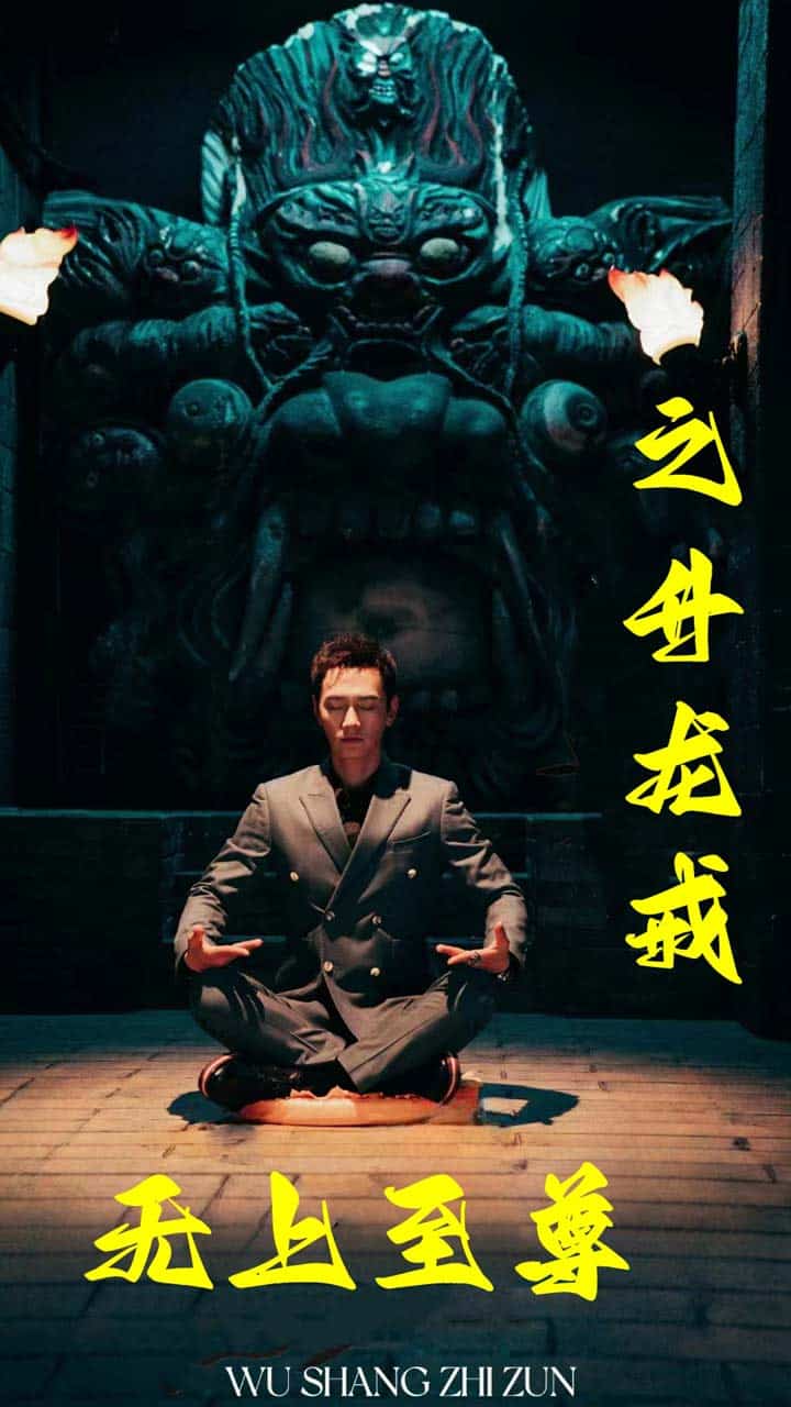 无上至尊之升龙戒 第51集