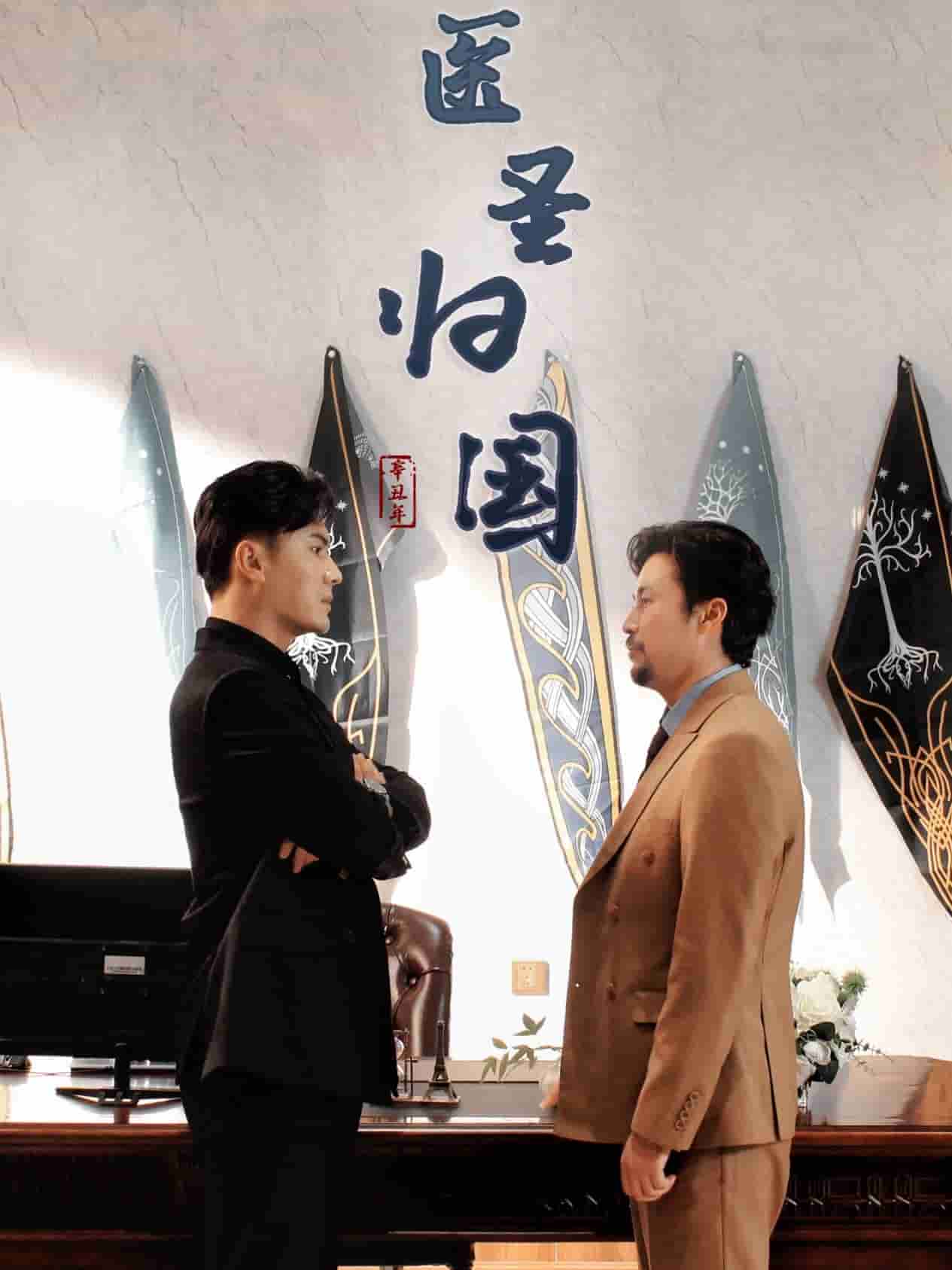 医圣归国 第17集