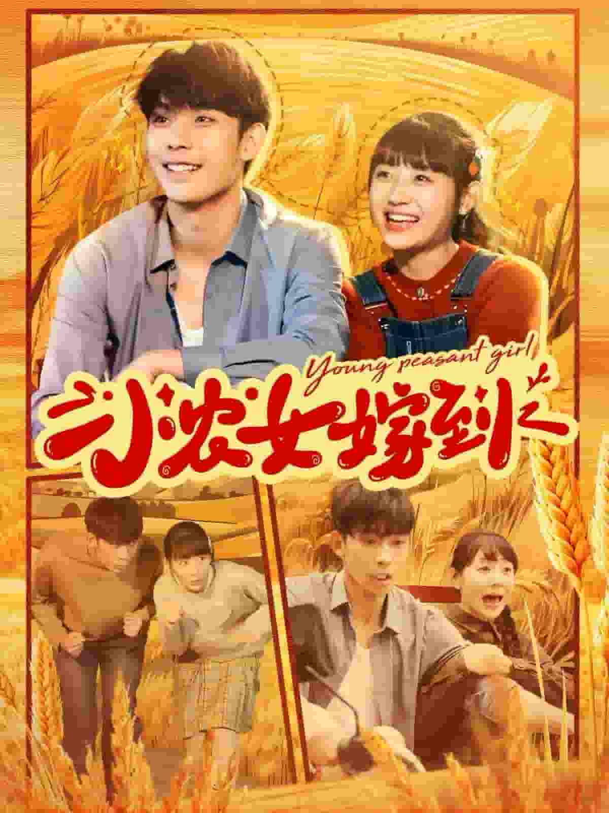 小农女嫁到 第51集