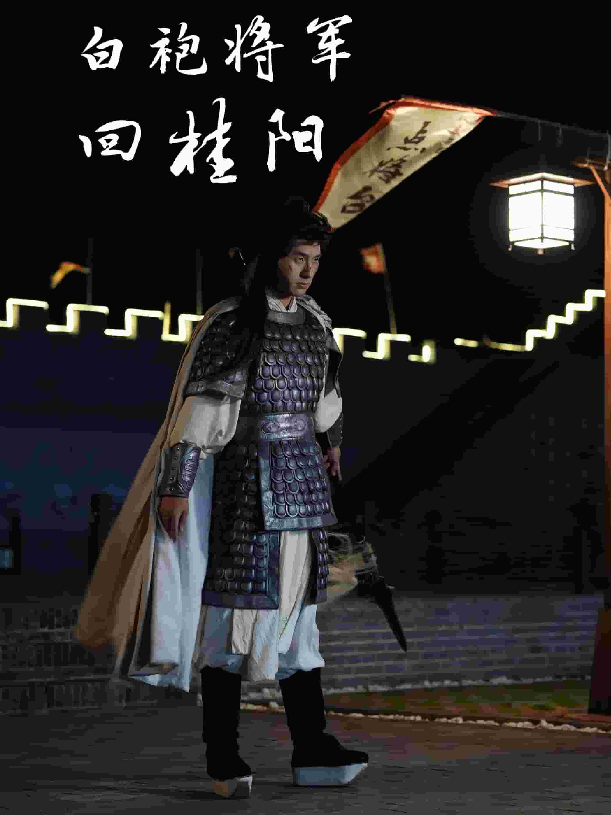 白袍将军回桂阳 第01集