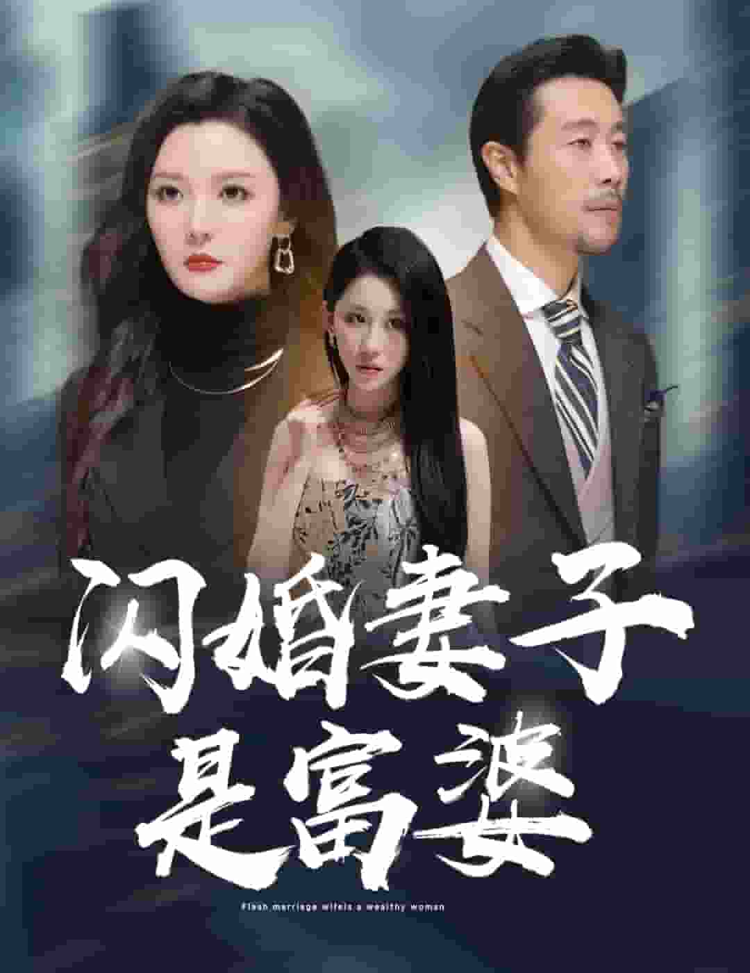 闪婚妻子是富婆 第54集