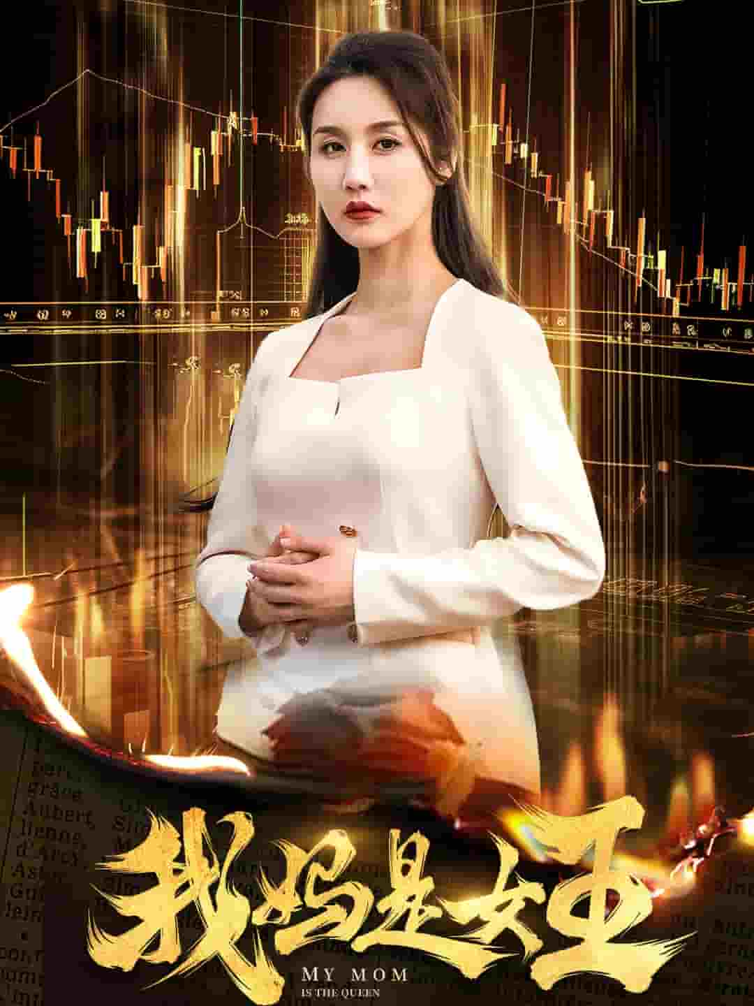 我妈是女王 第26集
