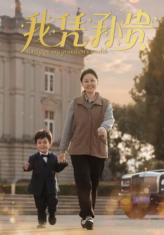 我凭孙贵 第14集