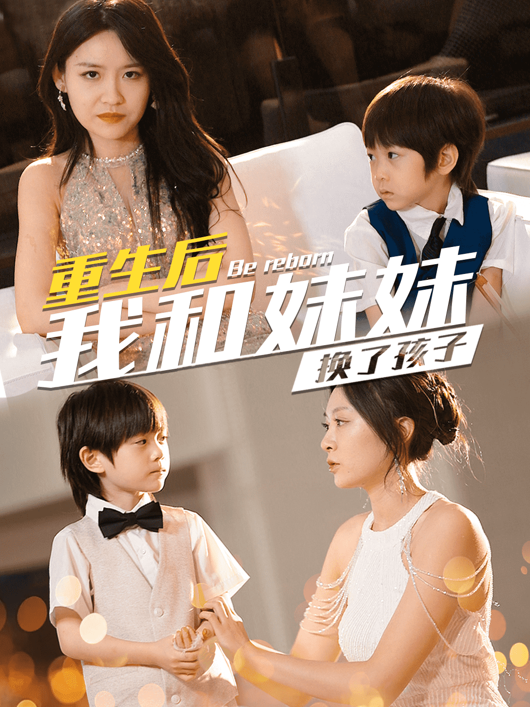 重生后我和妹妹换了孩子 第51集