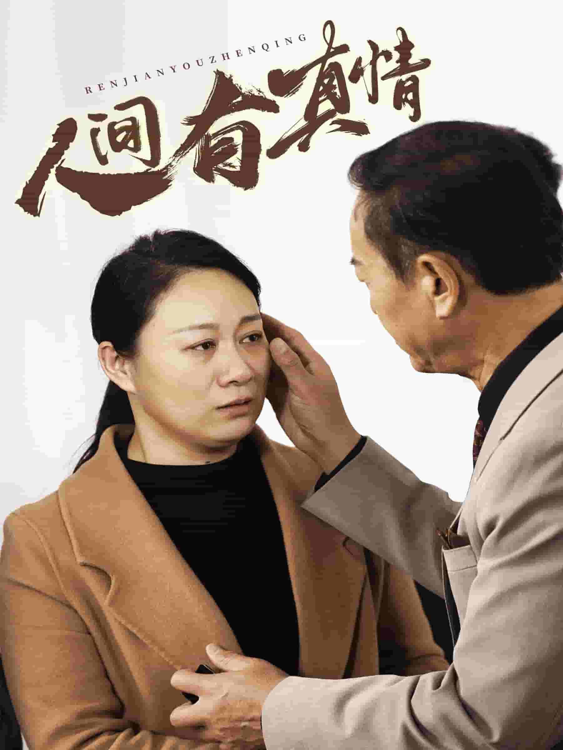 人间有真情 第38集