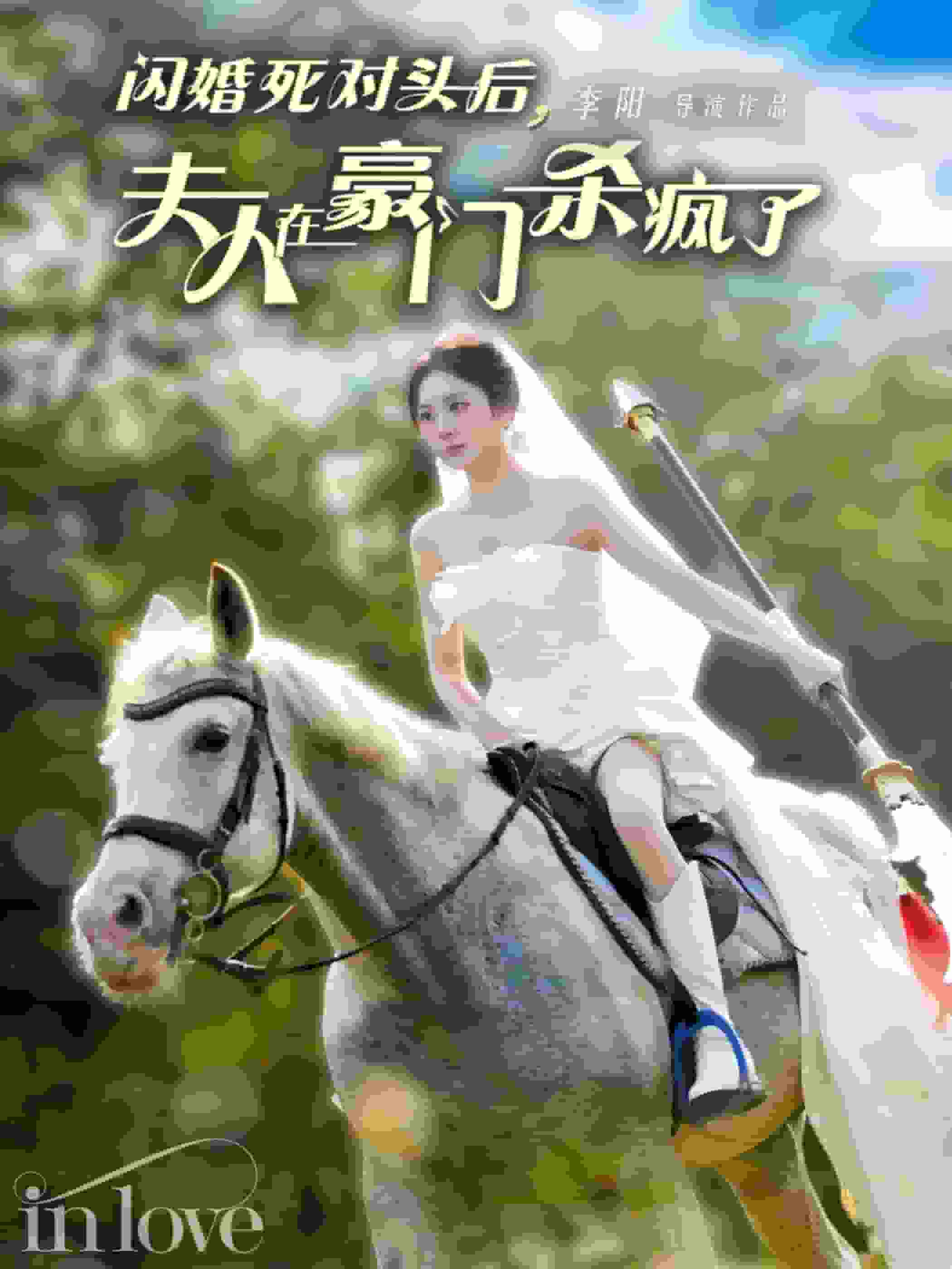 闪婚死对头后夫人在豪门杀疯了 第26集