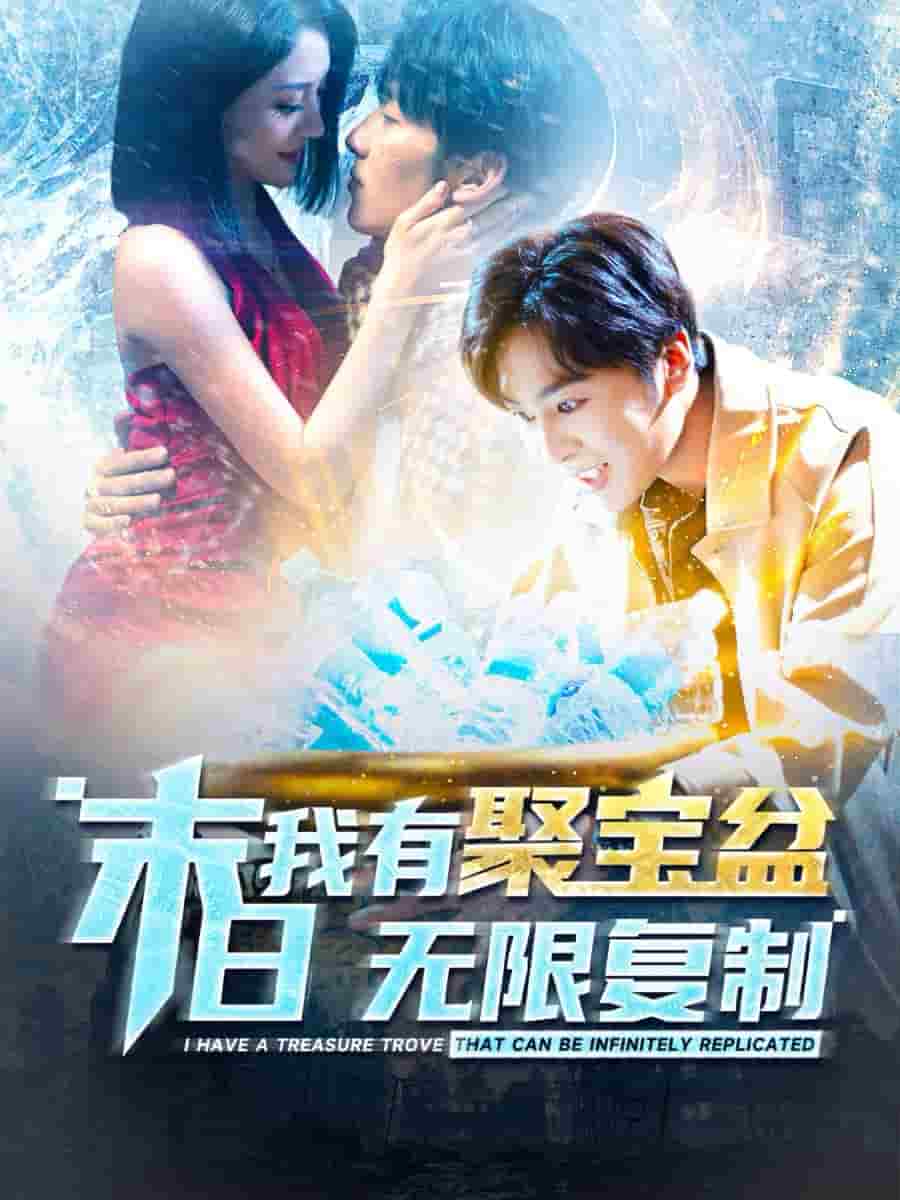 末日我有聚宝盆无限复制 第61集