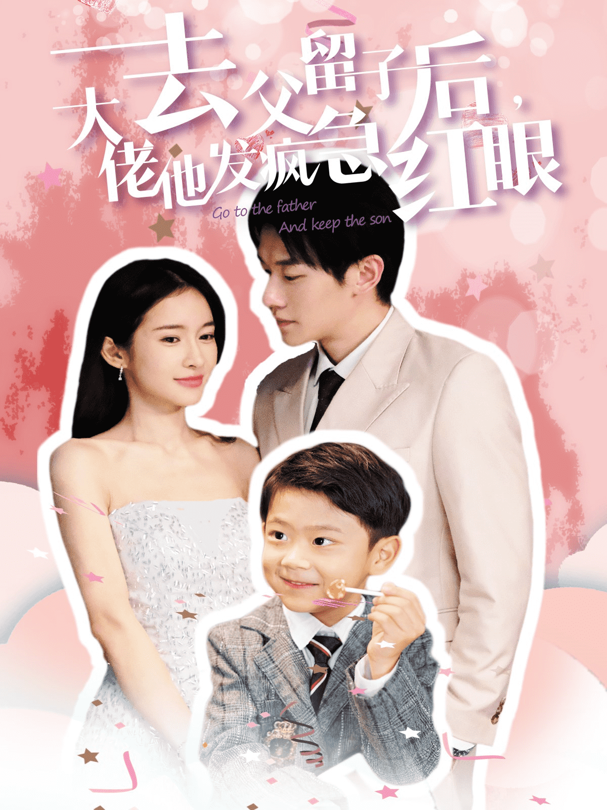 去父留子后大佬他发疯急红眼 第14集