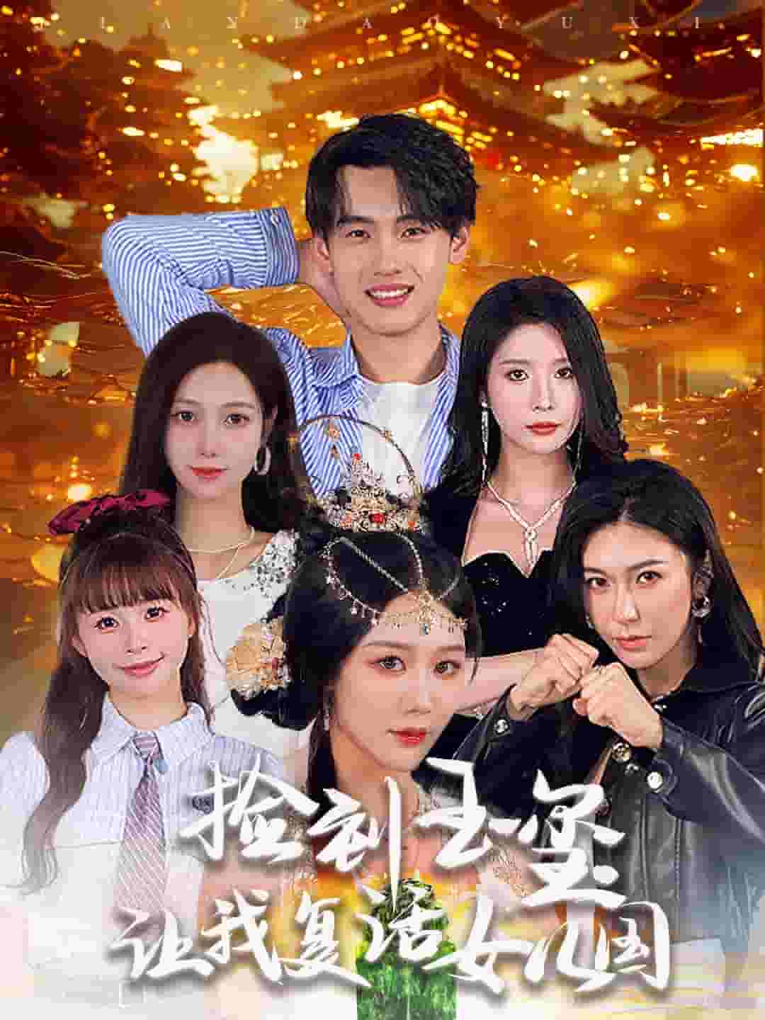 捡到玉玺让我复活女儿国 第43集