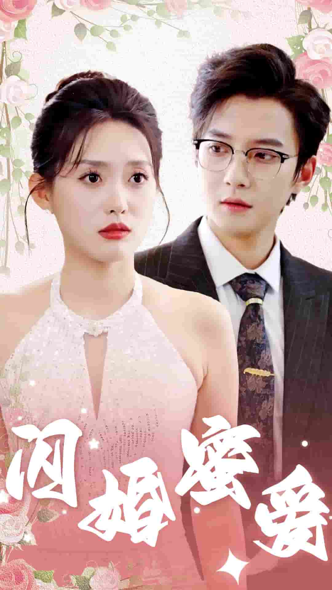 闪婚蜜爱 第52集