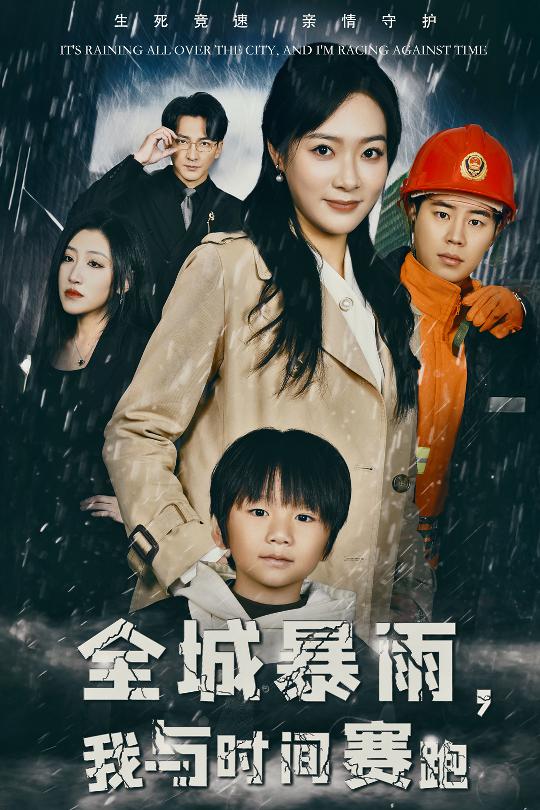 全城暴雨我与时间赛跑 第26集
