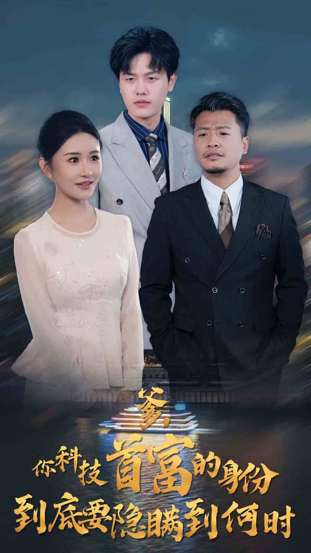 你科技首富的身份到底要隐瞒到何时 第25集