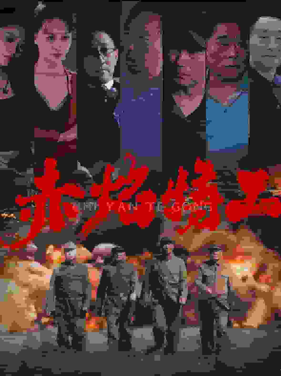 赤焰特工 第51集