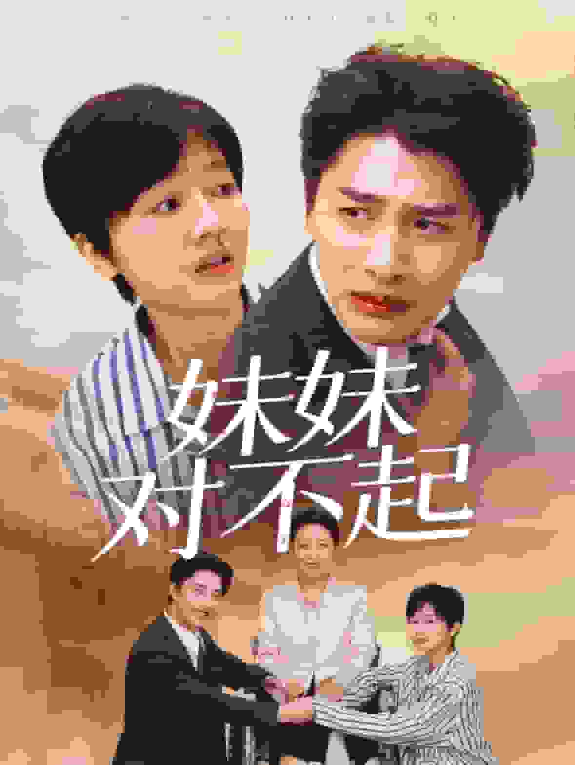 妹妹对不起 第26集