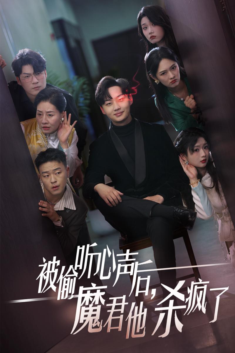 被偷听心声后，魔君他杀疯了 第24集