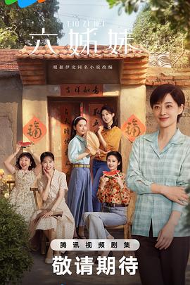 六姊妹 第32集