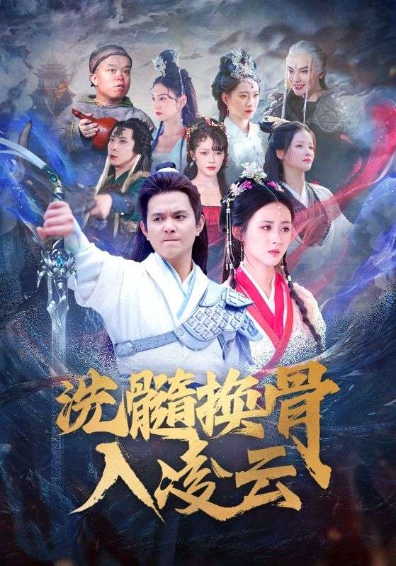 洗髓换骨入凌云 第27集