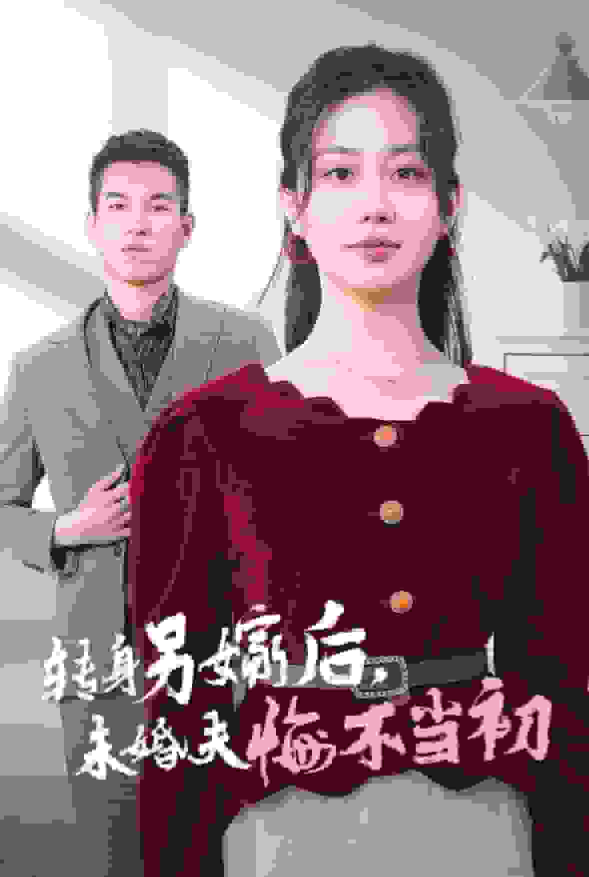 转身另嫁后未婚夫悔不当初 第02集