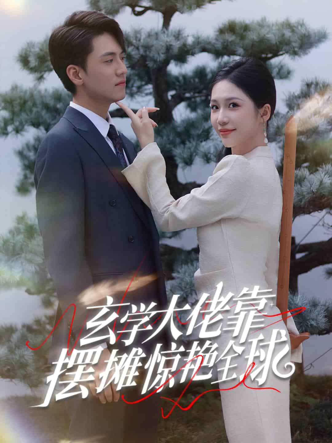 玄学大佬靠摆摊惊艳全球 第13集
