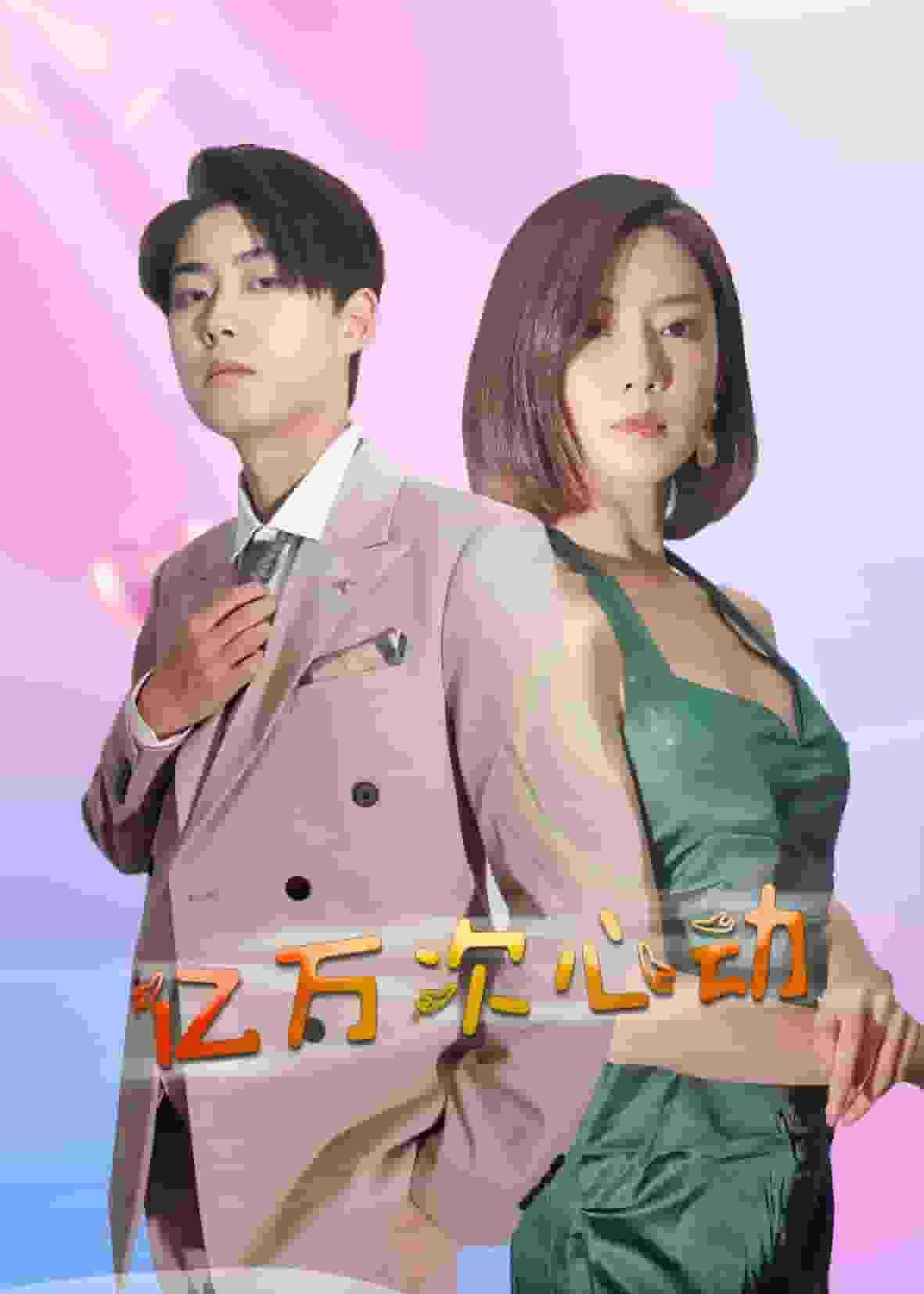亿万次心动 第12集