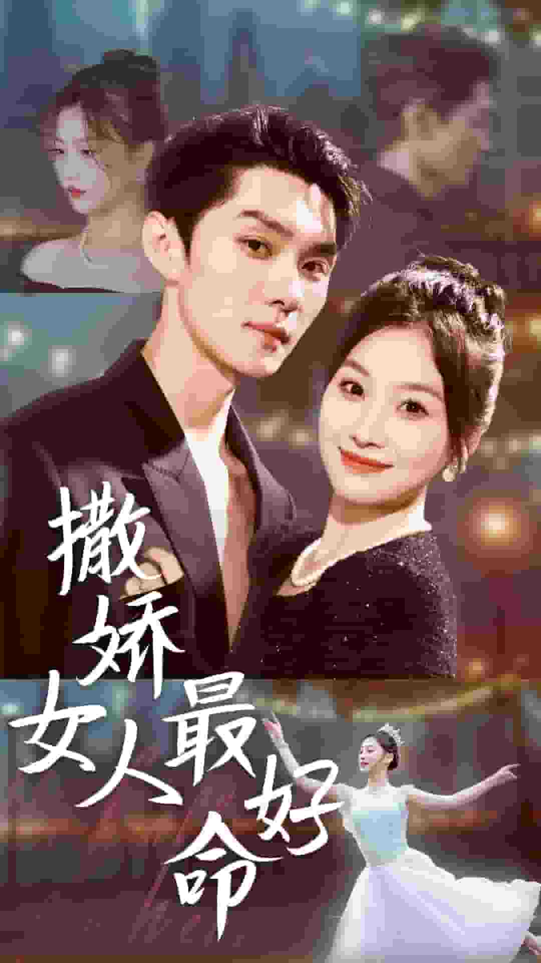 撒娇女人最好命 短剧版 第61集