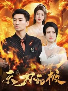 天刀无极 第42集