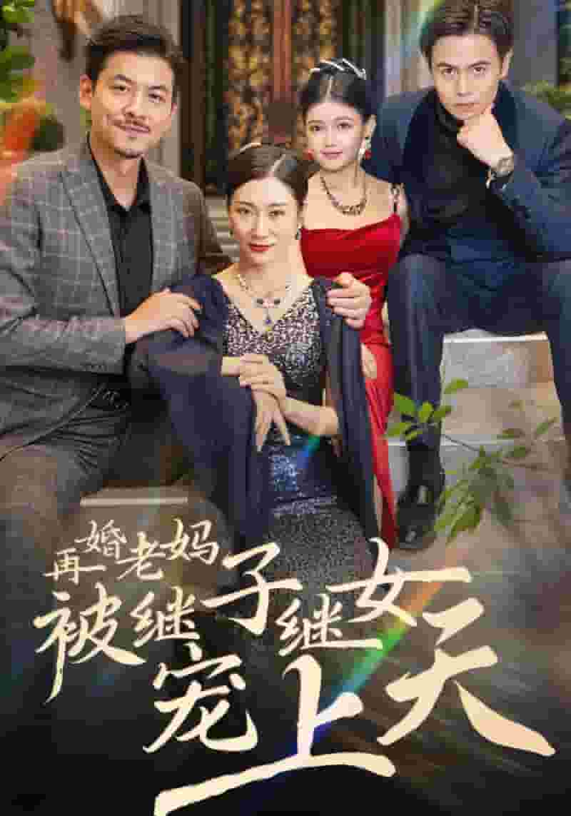 再婚老妈被继子继女宠上天 第13集