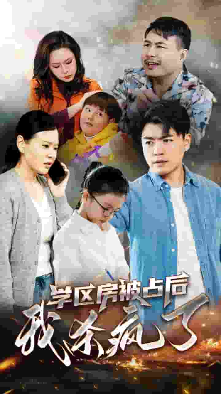 学区房被占后我杀疯了 第41集