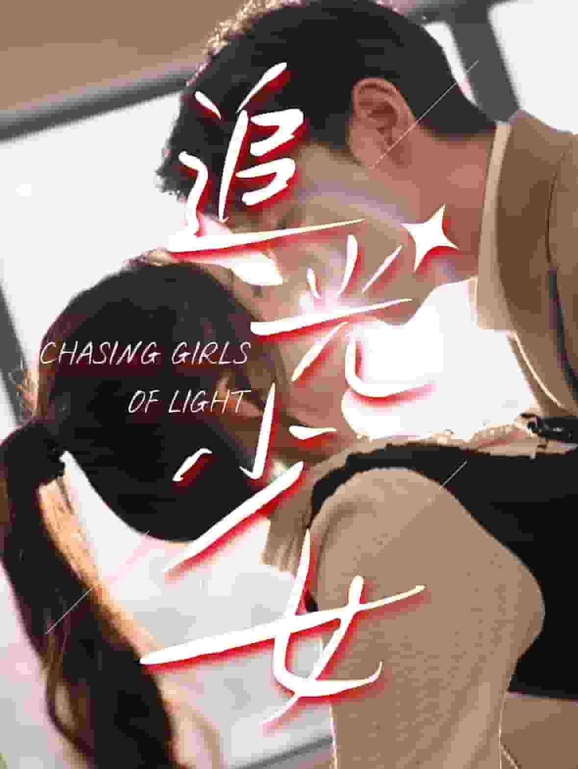 追光少女 第31集