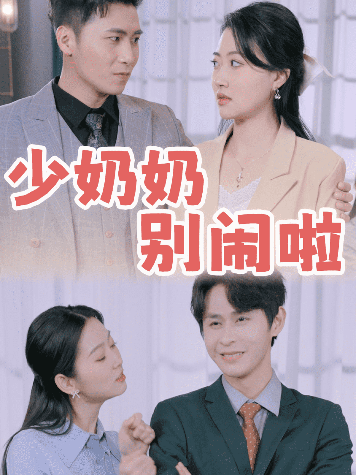 少奶奶别闹啦 第27集