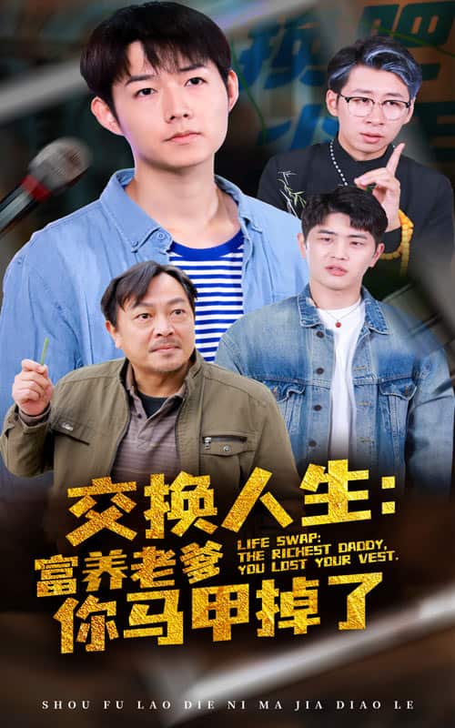 交换人生富养老爹你马甲掉了 第57集