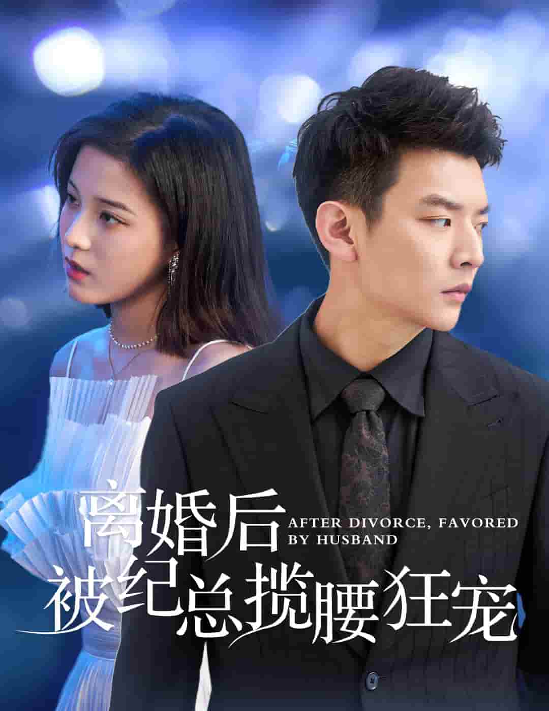 离婚后被纪总揽腰狂宠 第36集