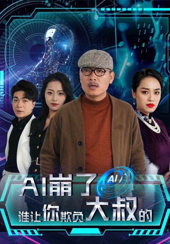 AI崩了谁让你欺负大叔的 第17集