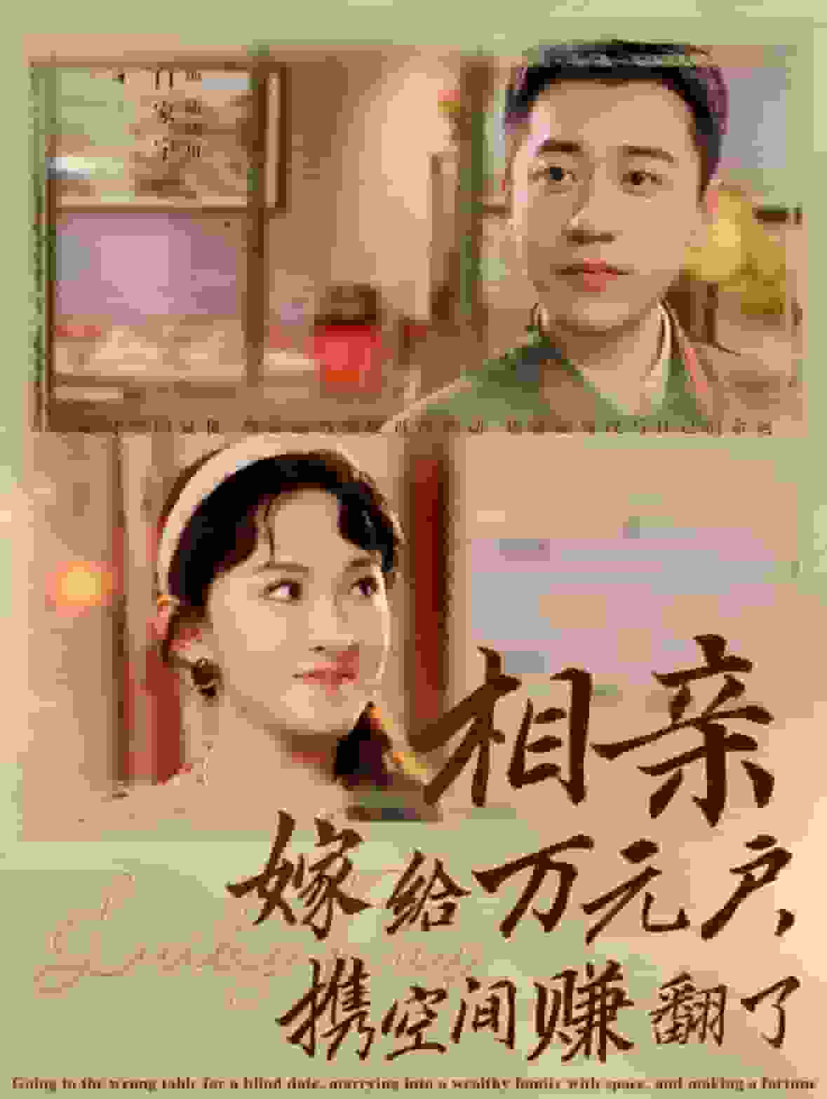 相亲嫁给万元户携空间赚翻了 第42集