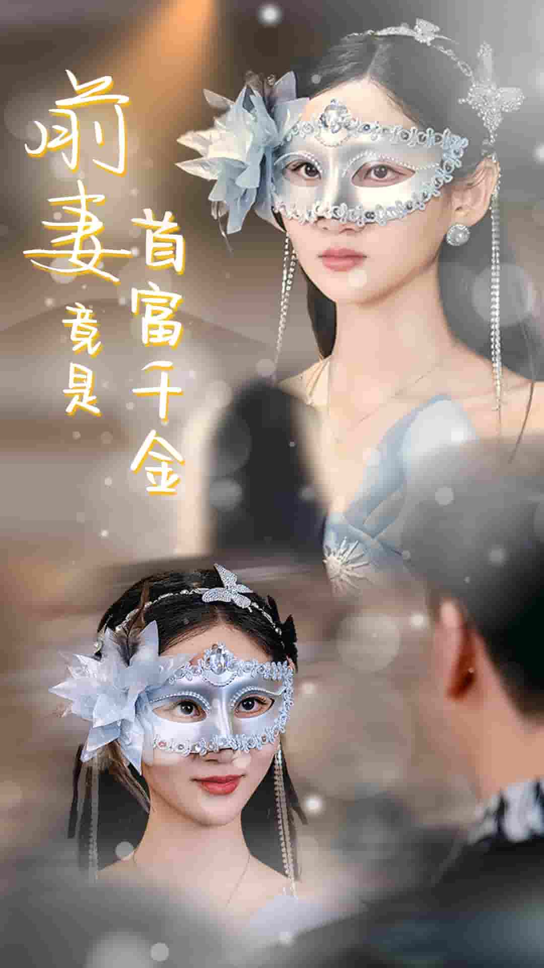 前妻竟是首富千金 第26集(大结局)