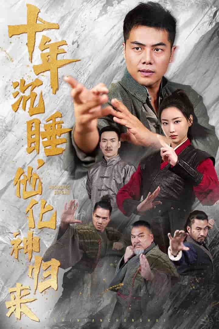 十年沉睡他化神归来 第11集