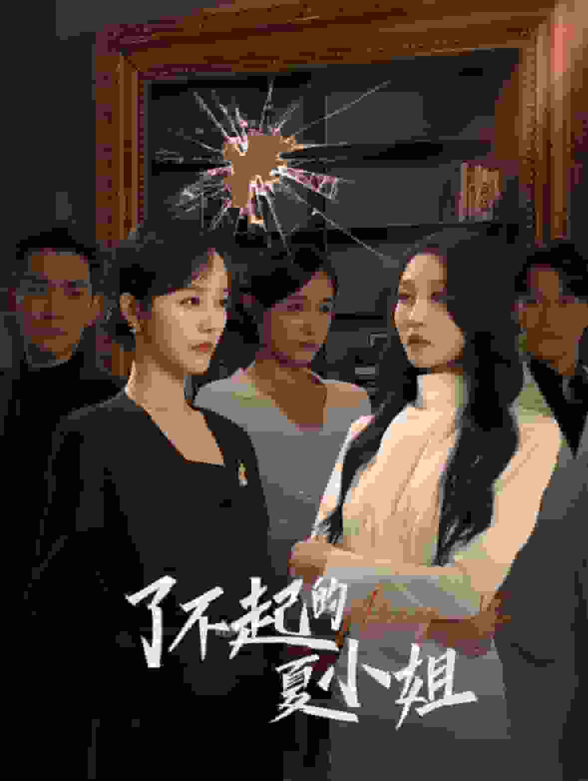 了不起的夏小姐 第42集