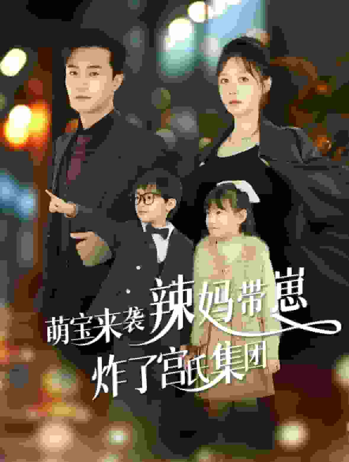 萌宝来袭辣妈带崽炸了宫氏集团 第01集