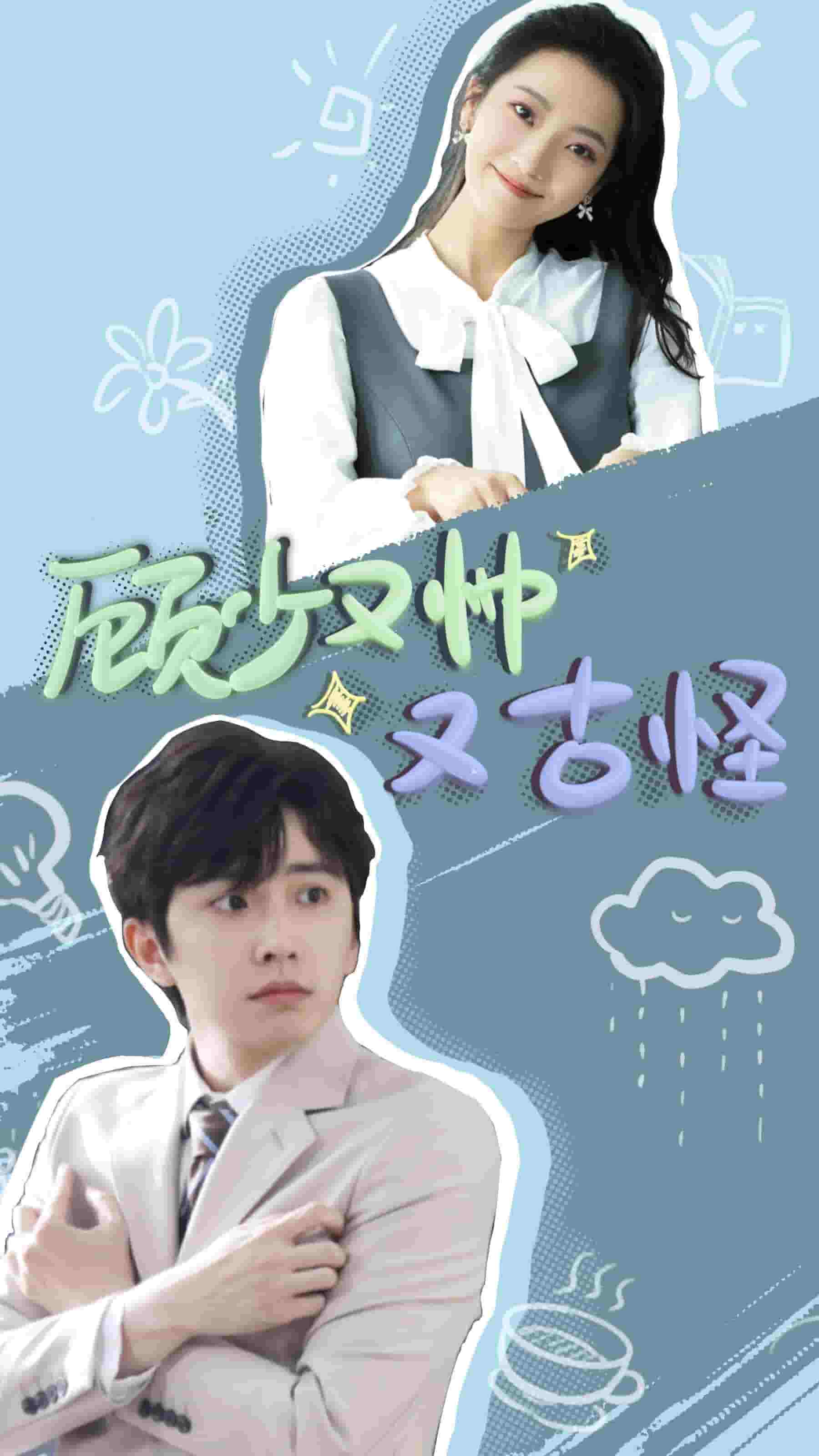 顾少又帅又古怪 第17集