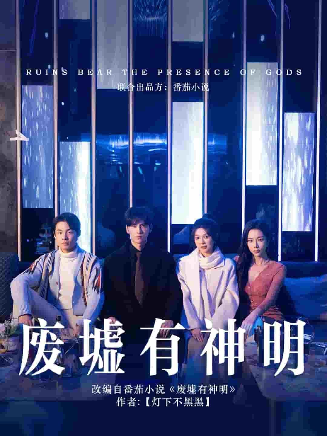 废墟有神明 第14集