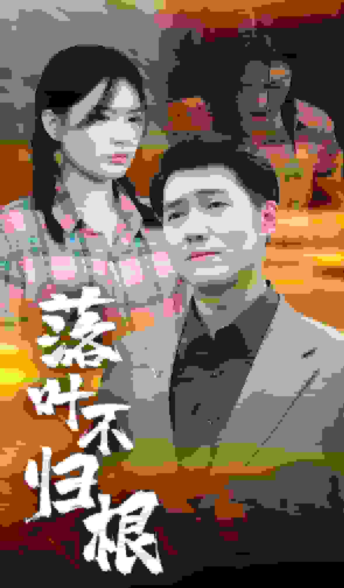 落叶不归根 第26集