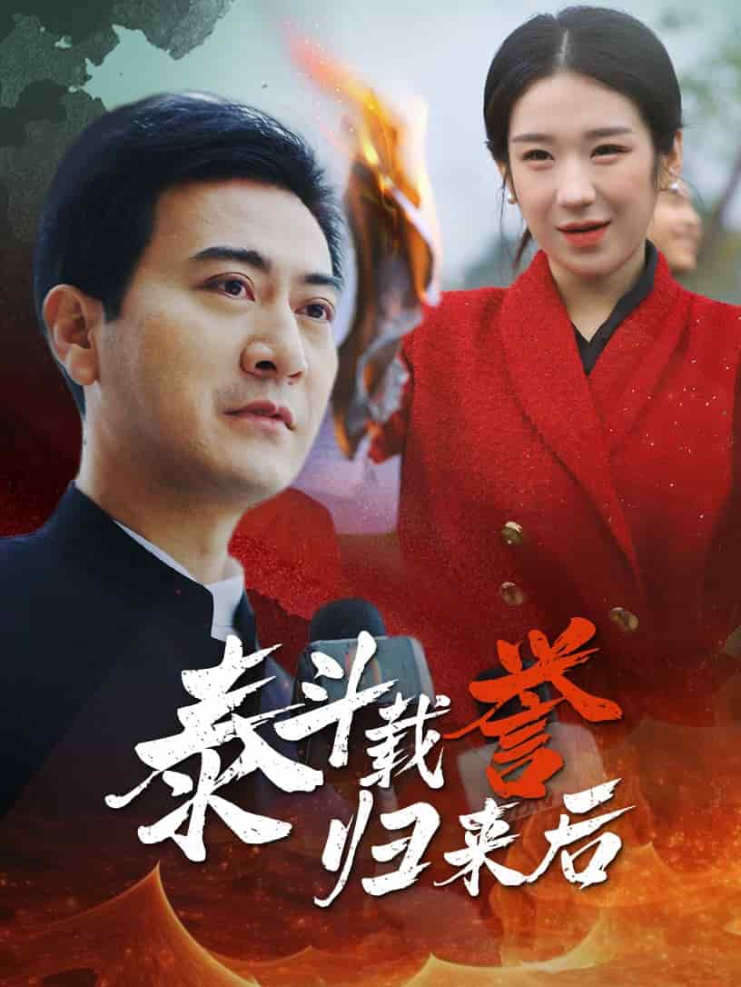 泰斗载誉归来后 第35集(大结局)