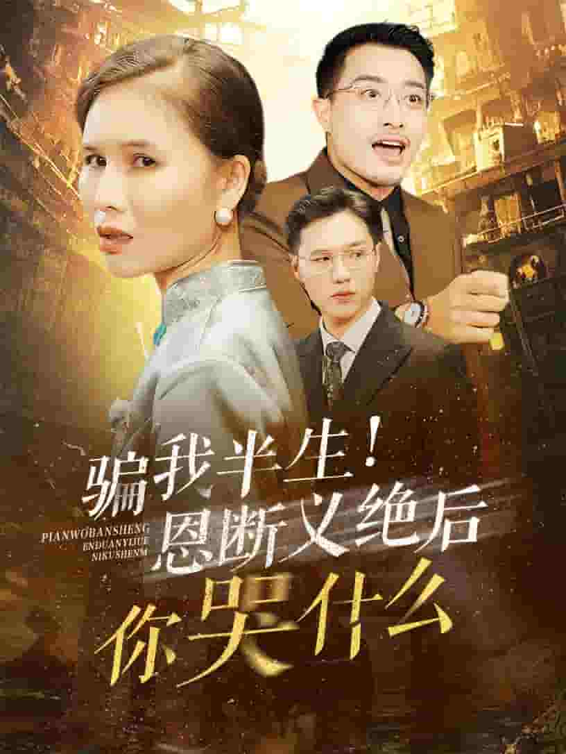 骗我半生恩断义绝后你哭什么 第19集